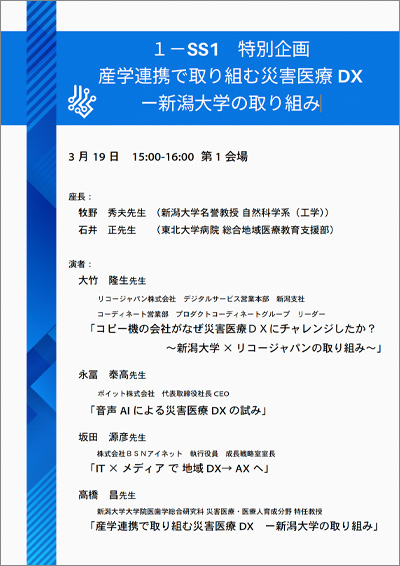 特別企画1　産学連携で取り組む災害医療DX ─ 新潟大学の取り組み