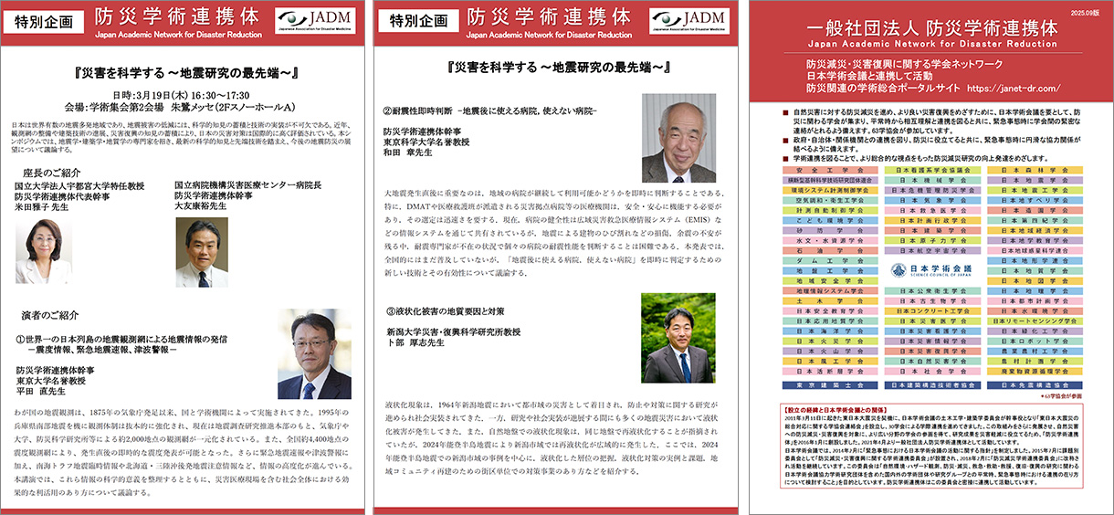 特別企画 3（防災学術連携体共同企画）災害を科学する ～ 地震研究の最先端 ～