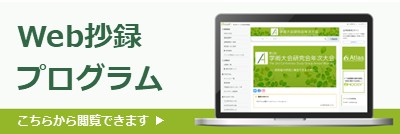 Web抄録