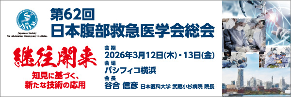 第62回日本腹部救急医学会総会