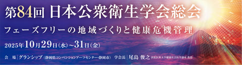 第84回日本公衆衛生学会総会