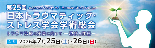 第25回日本トラウマティック・ストレス学会学術総会