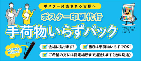 手荷物いらずポスターお申込み