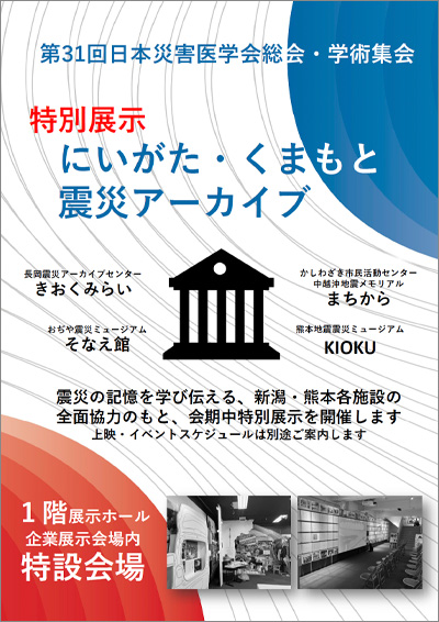 にいがた・くまもと震災アーカイブ