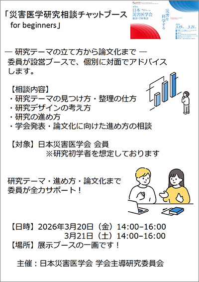 災害医学研究相談チャットブースfor beginners