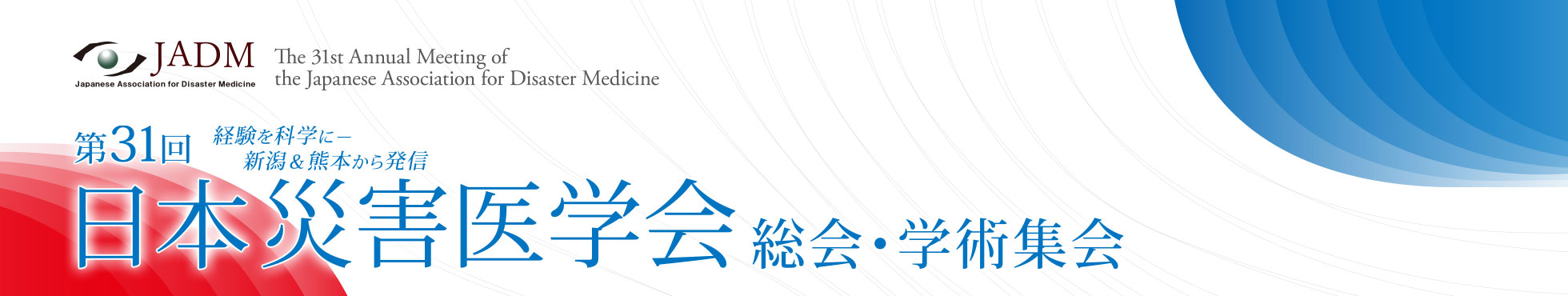 第31回日本災害医学会総会・学術集会