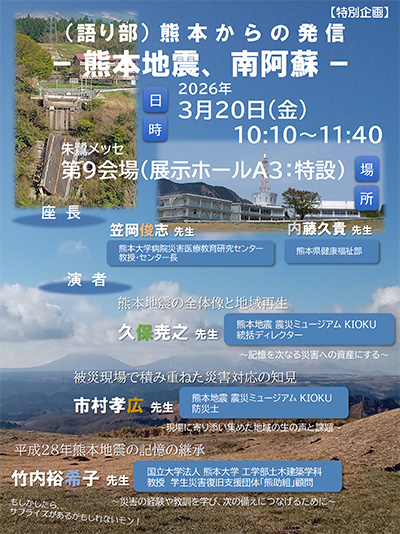 （語り部）熊本からの発信 ─熊本地震、南阿蘇─