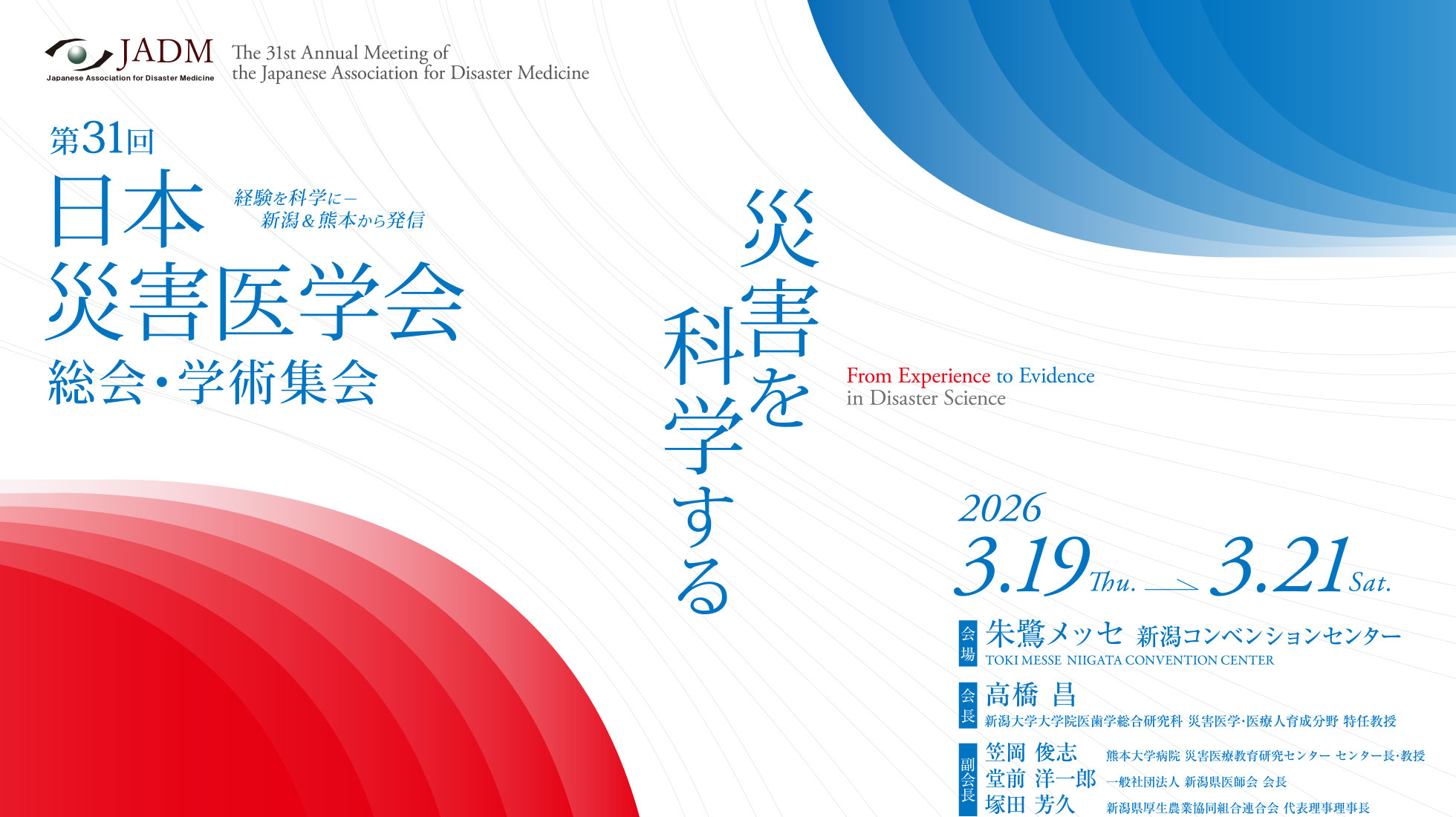 第31回日本災害医学会総会・学術集会